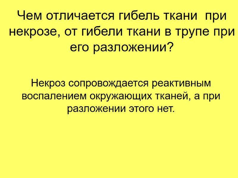 Чем отличается гибель ткани  при некрозе, от гибели ткани в трупе при его